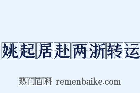 姚起居赴两浙转运是什么意思的图片